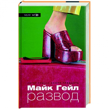 Зарубежная современная проза, книга Развод купить по низкой цене