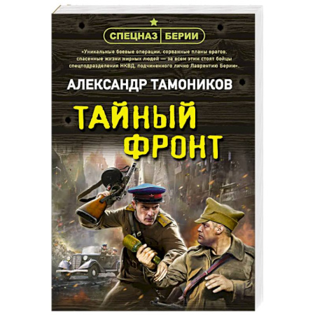 Боевики, военные, книга Тайный фронт купить по низкой цене