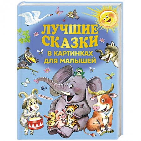 Сборники сказок, книга Лучшие сказки в картинках для малышей купить по низкой цене