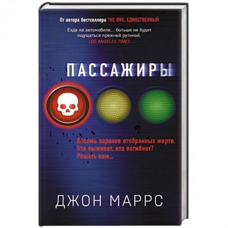 Зарубежный детектив, книга Пассажиры купить по низкой цене