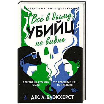 Все в дыму, убийц не видно