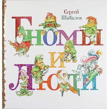 Гномы и люди