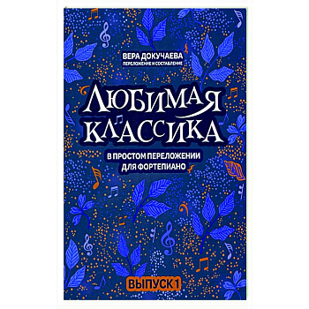 Любимая классика. В простом переложении для фортепиано. Выпуск 1