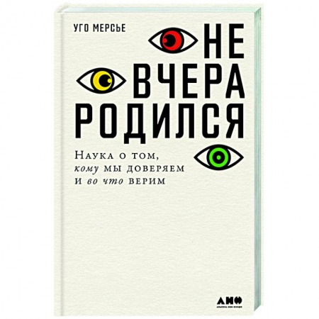 Психология масс и соционика, книга Не вчера родился.Наука о том,кому мы доверяем и во что верим купить по низкой цене