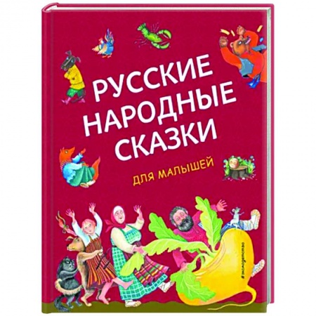 Русские народные сказки, книга Русские народные сказки для малышей купить по низкой цене