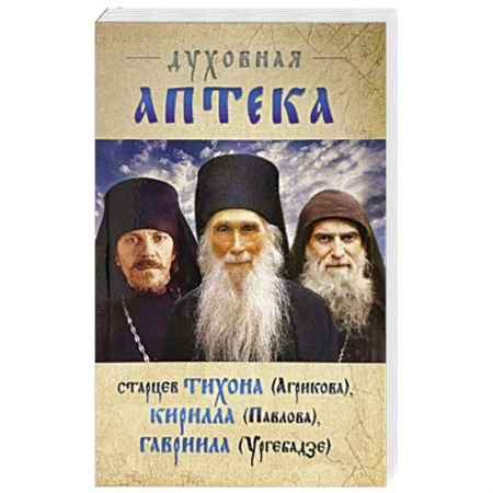 Жития русских святых, жизнеописания церковных деятелей, книга Духовная аптека старцев Тихона (Агрикова), Кирилла (Павлова), Гавриила (Ургебадзе) купить по низкой цене