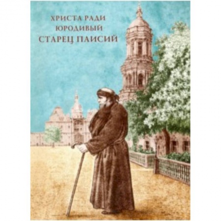 Книги, книга Христа ради юродивый старец Паисий, рясофорный инок Киево-Печерской Лавры купить по низкой цене