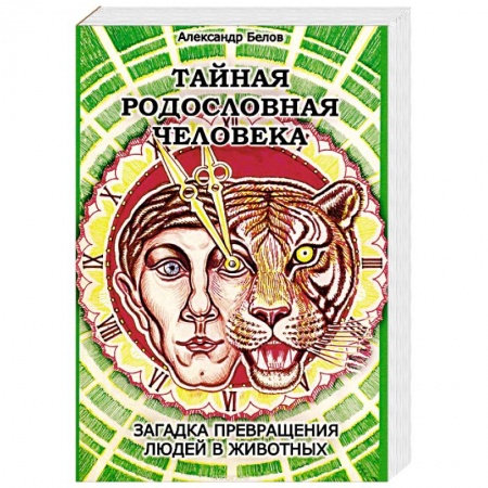 Книги, книга Тайная родословная Человека. Загадка превращения людей в животных купить по низкой цене