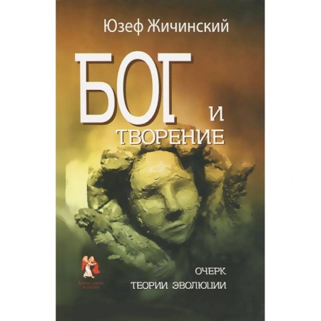 Книги, книга Бог и творение. Очерк теории эволюции купить по низкой цене