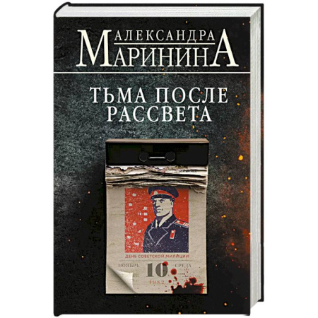 Отечественный женский детектив, книга Тьма после рассвета купить по низкой цене