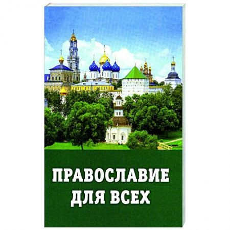 Богослужебные издания, книга Православие для всех купить по низкой цене