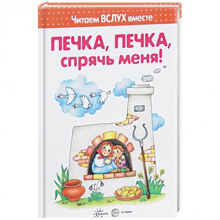Сборники сказок, книга Печка, печка, спрячь меня! Читаем вслух вместе купить по низкой цене