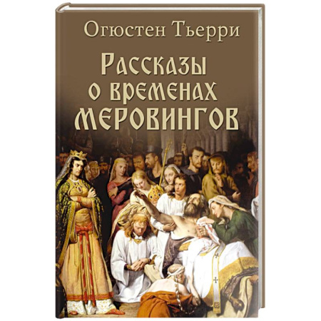 Италия, книга Рассказы о временах Меровингов купить по низкой цене