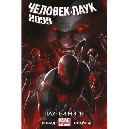 Комиксы. Манга, книга Человек-Паук 2099. Том 2. Паучьи миры купить по низкой цене