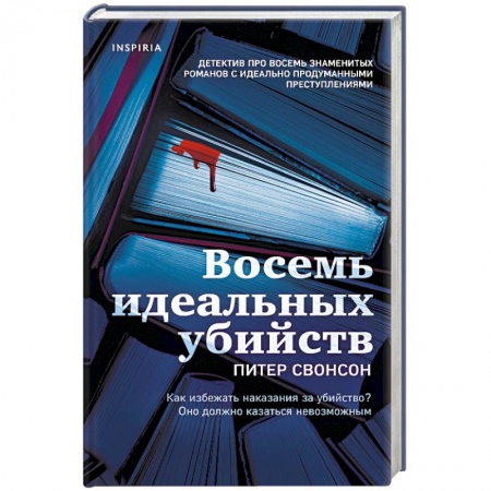Зарубежный детектив, книга Восемь идеальных убийств купить по низкой цене