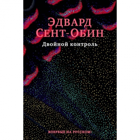 Зарубежная современная проза, книга Двойной контроль купить по низкой цене
