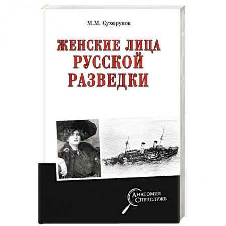 Мемуары, биографии военных деятелей, книга Женские лица русской разведки купить по низкой цене