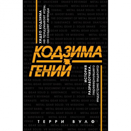 Комиксы. Манга, книга Кодзима - гений. История разработчика, перевернувшего индустрию видеоигр купить по низкой цене