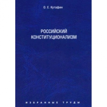 Юриспруденция. Общие вопросы права, книга Избранные труды. В 7 томах. Том 7. Российский конституционализм. Монография купить по низкой цене