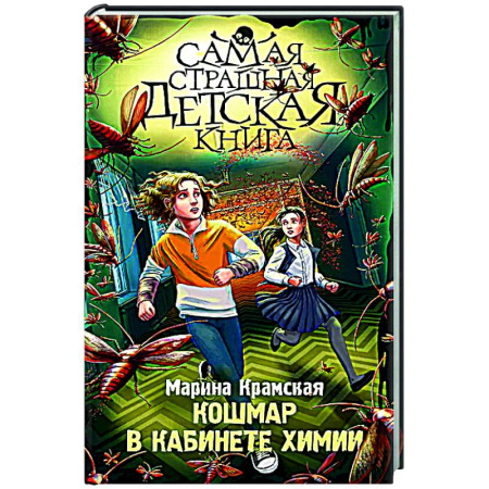 Мистика. Фантастика. Фэнтези, книга Кошмар в кабинете химии купить по низкой цене