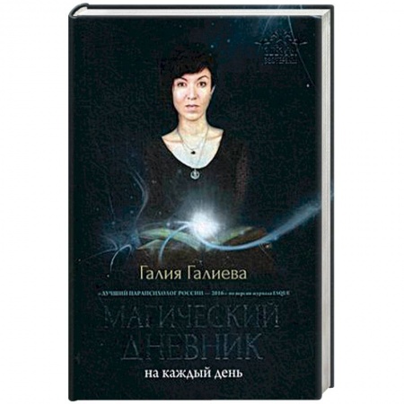 Колдовство. Практическая магия, книга Магический дневник на каждый день купить по низкой цене