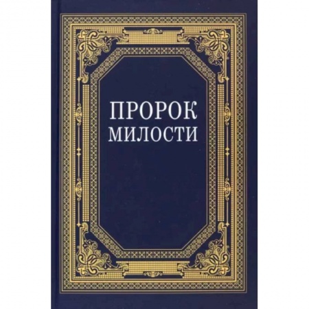 Ислам. Общие представления, книга Пророк Милости купить по низкой цене