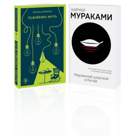 Зарубежная современная проза, книга Набор учитель и его ученик: Мураками 'Медленной шлюпкой в Китай' и Бротиган 'Лужайкина месть'. Комплект Из 2-х книг купить по низкой цене