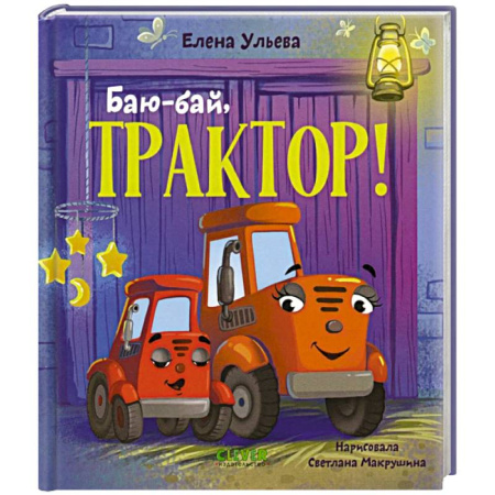 Сказки отечественных писателей, книга Баю-бай, трактор! купить по низкой цене
