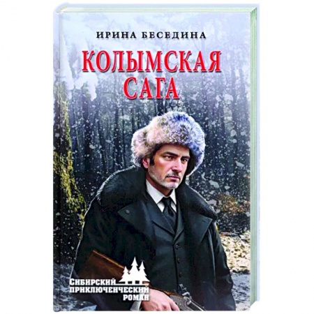 Русская приключенческая литература, книга Колымская сага купить по низкой цене