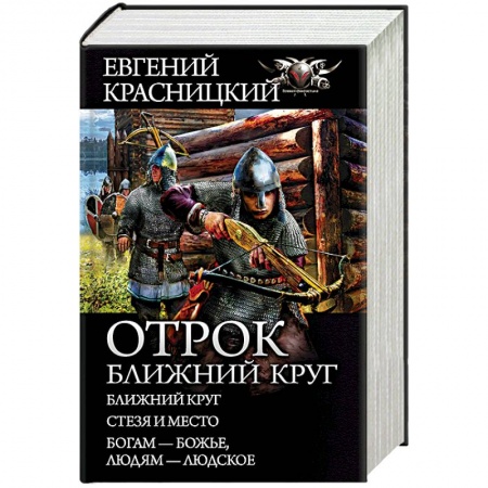 Боевая фантастика, книга Отрок. Ближний круг купить по низкой цене
