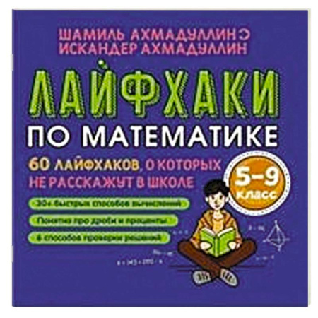 Математика. Алгебра. Геометрия, книга Лайфхаки по математике. 60 лайфхаков о которых не расскажут в школе. 5-9 класс купить по низкой цене