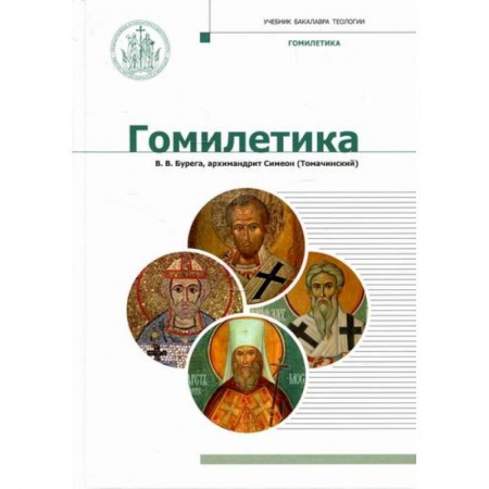 Богослужебные издания, книга Гомилетика купить по низкой цене