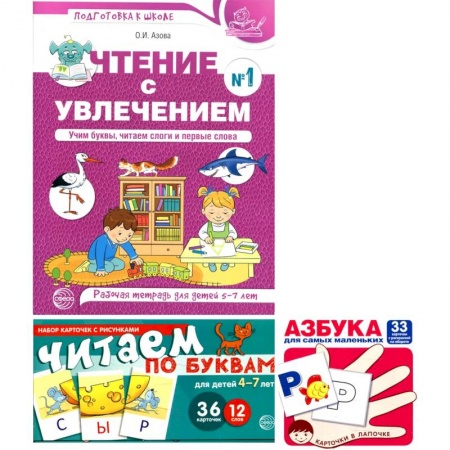Книги для дошкольников (4-6 лет), книга Комплект: Читаем по буквам. Рабочая тетрадь для детей 5-7 лет + игровые карточки купить по низкой цене