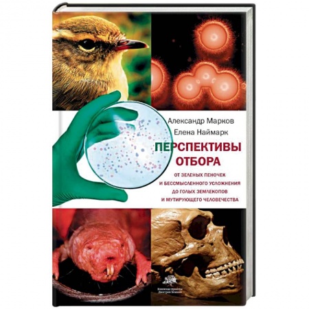 Ботаника, книга Перспективы отбора. От зеленых пеночек и бессмысленного усложнения до голых землекопов купить по низкой цене