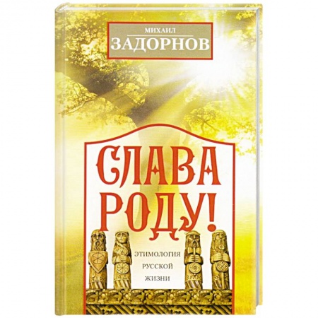 Афоризмы, юмор, сатира, книга Слава Роду! Этимология русской жизни купить по низкой цене