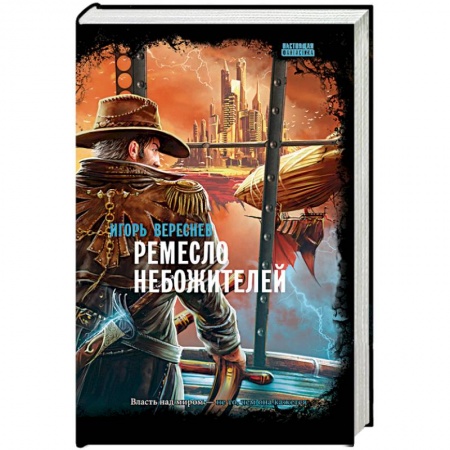 Русское фэнтези, книга Ремесло небожителей купить по низкой цене