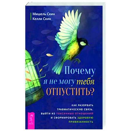 Психология отношений, книга Почему я не могу тебя отпустить? купить по низкой цене