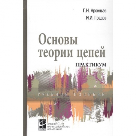 Технические науки в целом, книга Основы теории цепей. Практикум. Учебное пособие купить по низкой цене