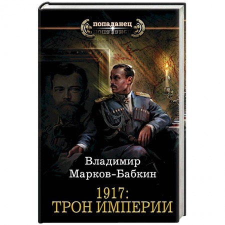 Русское фэнтези, книга 1917: Трон Империи купить по низкой цене