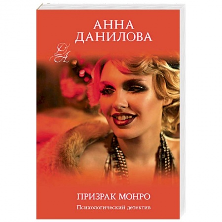 Отечественный женский детектив, книга Призрак Монро купить по низкой цене