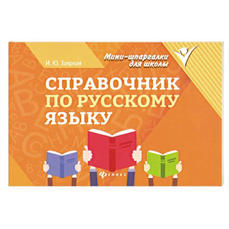 Словари, книга Справочник по русскому языку купить по низкой цене
