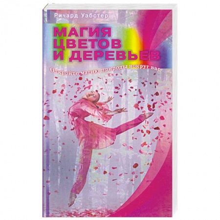 Книги, книга Магия цветов и деревьев. Откройте магию природы вокруг вас купить по низкой цене