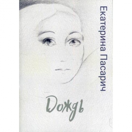 Русская поэзия, книга Дождь купить по низкой цене