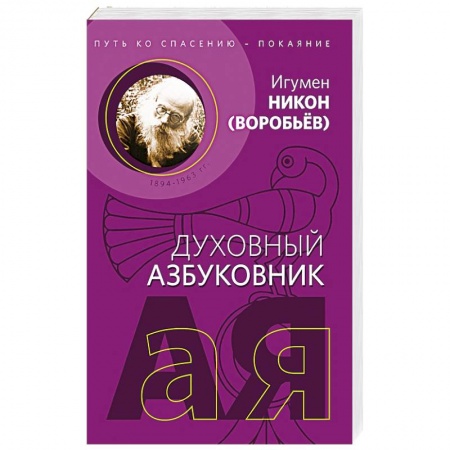 Христианство, книга Путь ко спасению - покаяние. Духовный азбуковник купить по низкой цене