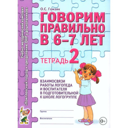 Дидактический материал для логопедов, книга Говорим правильно в 6-7 лет. Тетрадь 2 взаимосвязи работы логопеда и воспитателя в подготовительной к школе логогруппе купить по низкой цене