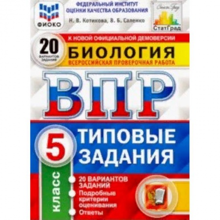 Биология, книга ВПР ФИОКО Биология. 5 класс. 20 вариантов. Типовые задания. 20 вариантов заданий купить по низкой цене