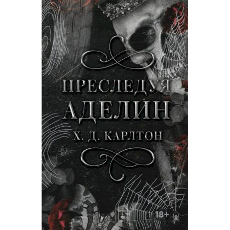 Зарубежное фэнтези, книга Преследуя Аделин. Специальное издание купить по низкой цене