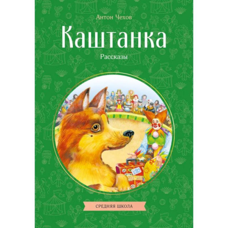 Повести и рассказы о животных, книга Каштанка. Рассказы купить по низкой цене