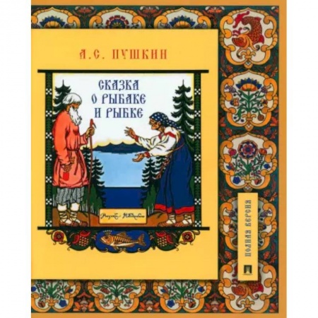 Культура и искусство, книга Сказка о рыбаке и рыбке.Подробный иллюстрированный комментарий купить по низкой цене