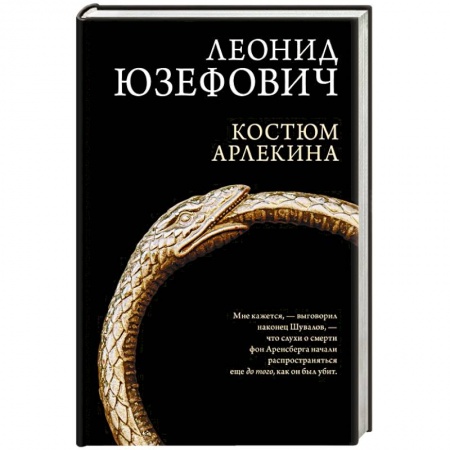 Исторический детектив, книга Костюм Арлекина купить по низкой цене